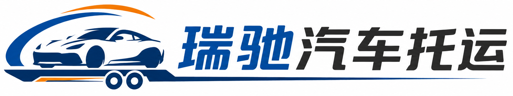 鼎城区瑞驰｜汽车托运_轿车托运_私家车异地运车_新能源车辆托运